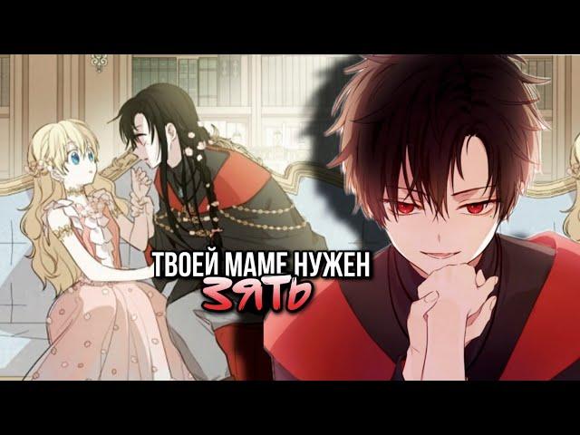 【MMV】Твоей маме нужен зять || Лукас x Атанасия【Однажды я стала принцессой 】