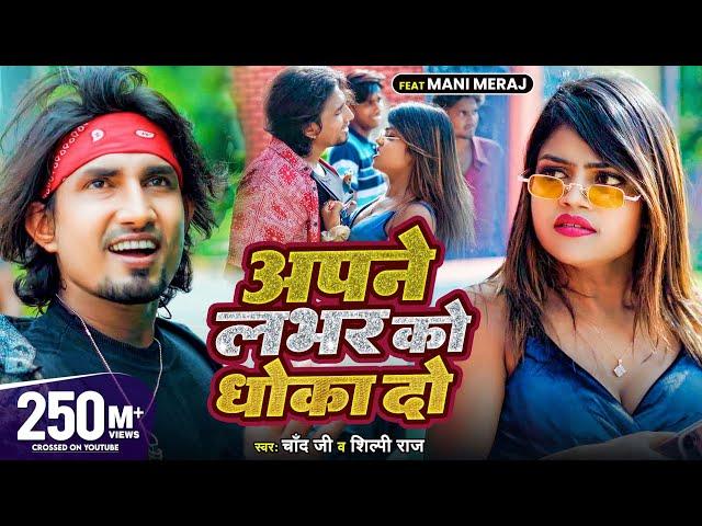 #Video #Shilpi Raj | अपने लभर को धोखा दो | Ft- #Mani Meraj | #Chand Jee | Apne Labhar Ko Dhokha Do