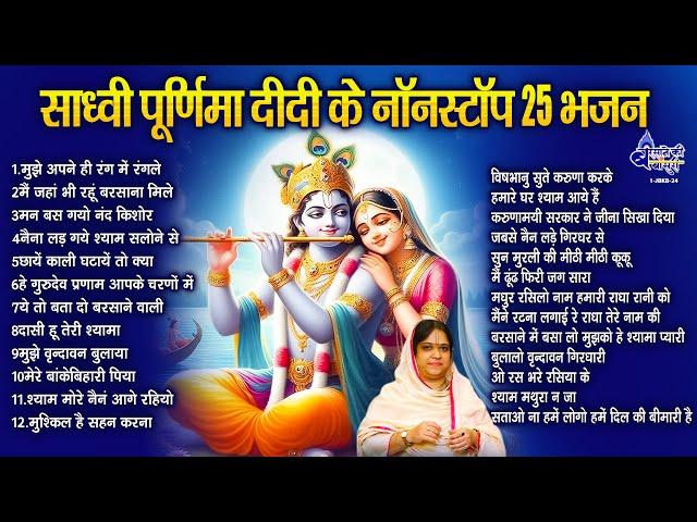 साध्वी पूर्णिमा दीदी के नॉन स्टॉप 25 भजन II Sadhvi purnima didi song II radhe krishna bhajan 2025