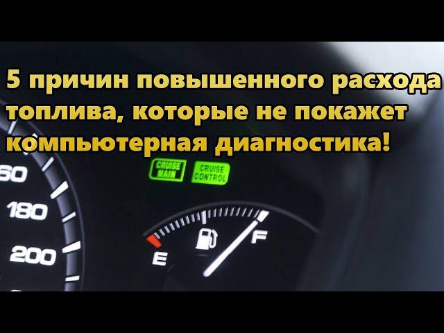 5 причин повышенного расхода топлива, которые не покажет компьютерная диагностика