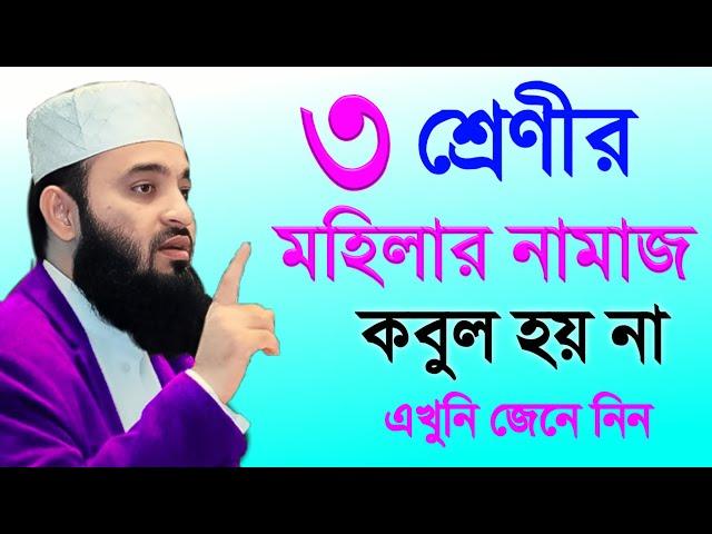 ৩ শ্রেণীর মহিলার নামাজ কবুল হয় না। মিজানুর রহমান আজহারী, Mizanur Rahman Azhari 10-10-24