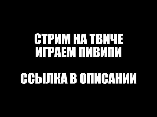 ЗАЛЕТАЙ на СТРИМ