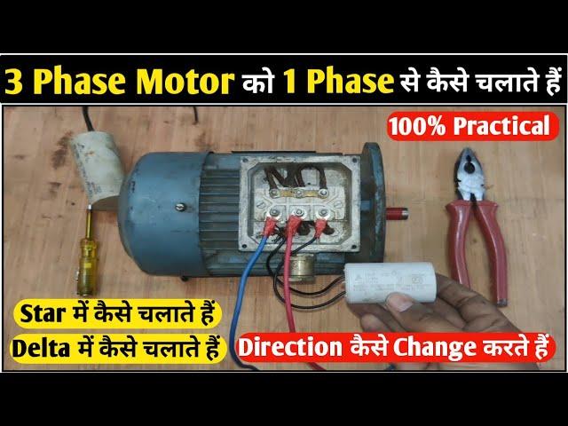 How to Run 3 Phase Motor With Single Phase Supply! Single Phase Supply से 3 Phase Motor कैसे चलाए