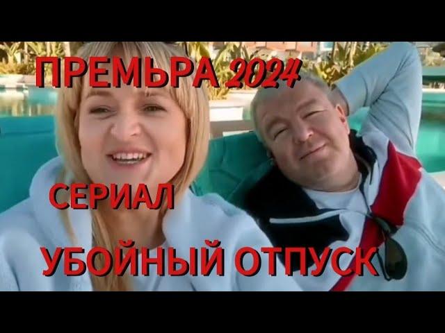 СЕРИАЛ УБОЙНЫЙ ОТПУСК ДРАМА КОМЕДИЯ 1 СЕРИЯ 