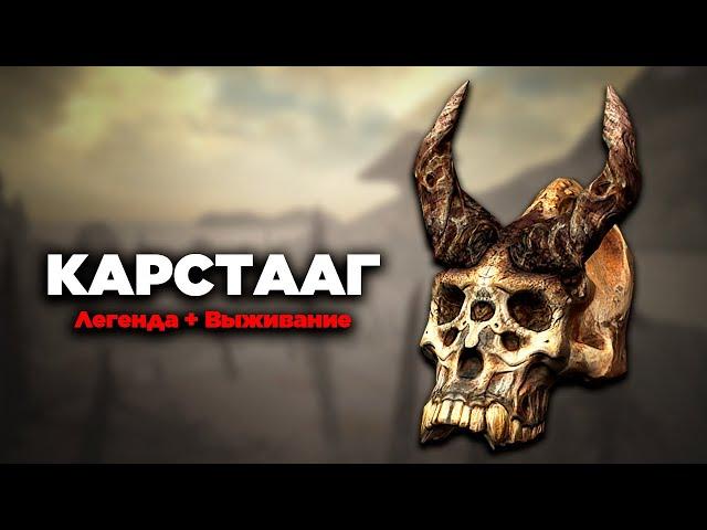 Skyrim на МАКСИМАЛЬНЫХ! #21 Карстааг Реванш ( Легенда + Выживание )