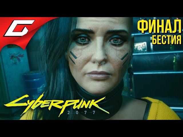 ДЖОННИ и БЕСТИЯ  CYBERPUNK 2077  Прохождение #16 [Финал\Концовка Бестии]