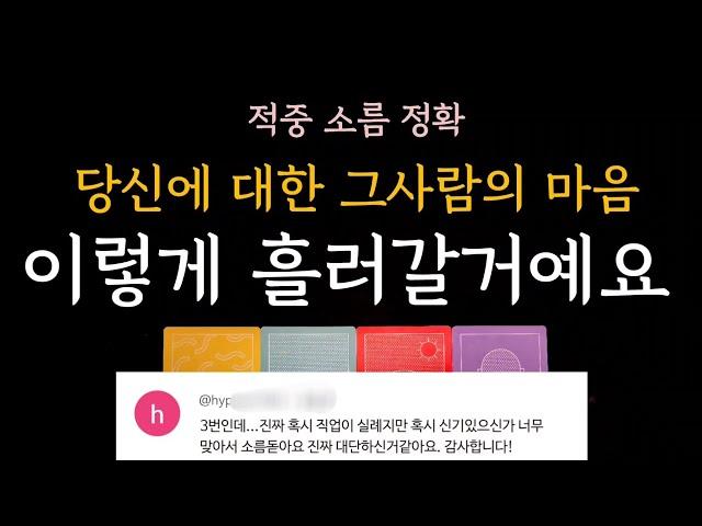 [다복 타로] 소름돋게 정확한 타로 후기 인증 당신에 대한 그 사람의 마음 이렇게 흘러갈거예요