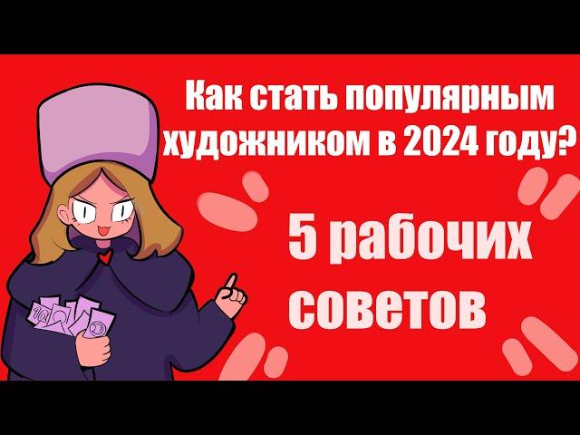  Как набрать аудиторию художнику 2024 году? 5 рабочих советов 