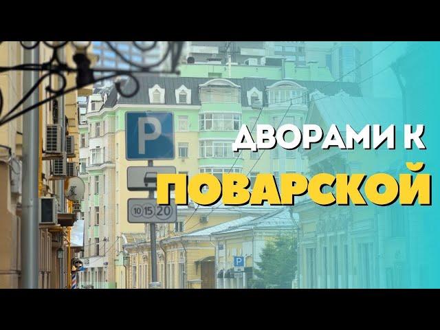 Дворами к Поварской #прогулка