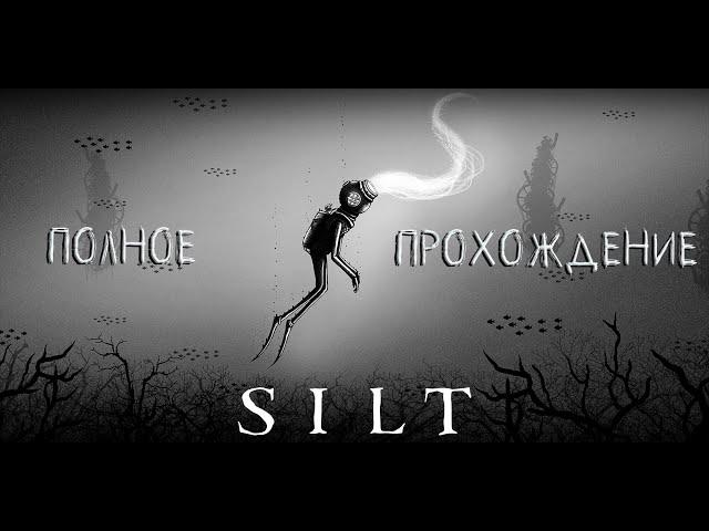 SILT  Полное прохождение игры  Без комментариев   На русском языке  PC