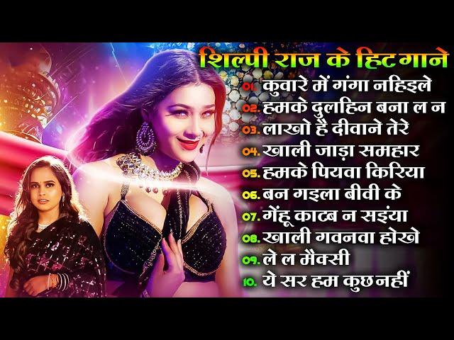 Shilpi Raj Bhojpuri Hit Songs | Shilpi Raj Ke Naye Gaane Nonstop bhojpuri dj song all hit song 2024