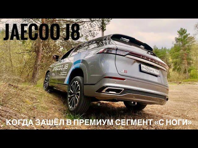 JAECOO J8. Новый внедорожник из Китая