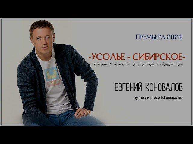 Евгений КОНОВАЛОВ - Усолье Сибирское - Премьера 2024