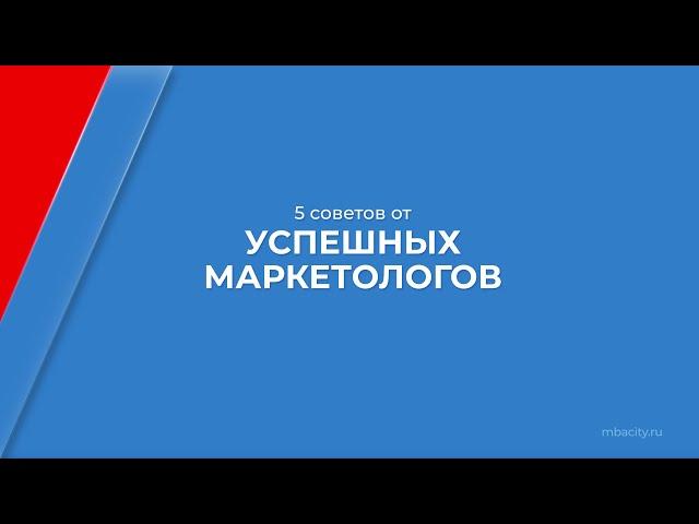 Курс обучения "Управление в сфере маркетинга и рекламы (MBA)" - 5 советов от успешных маркетологов