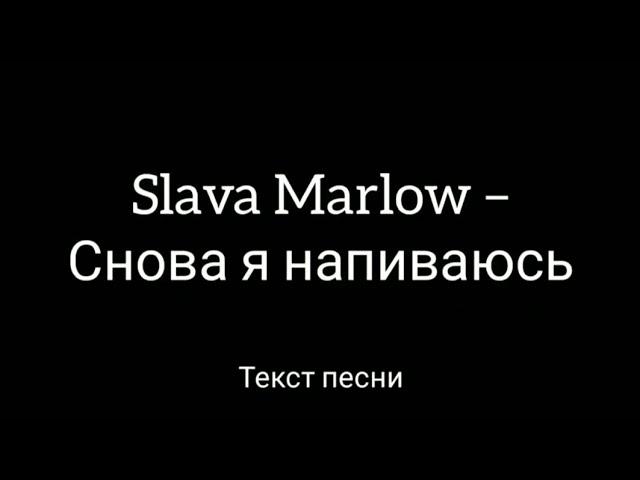 Slava Marlow - Снова я напиваюсь (Текст песни)