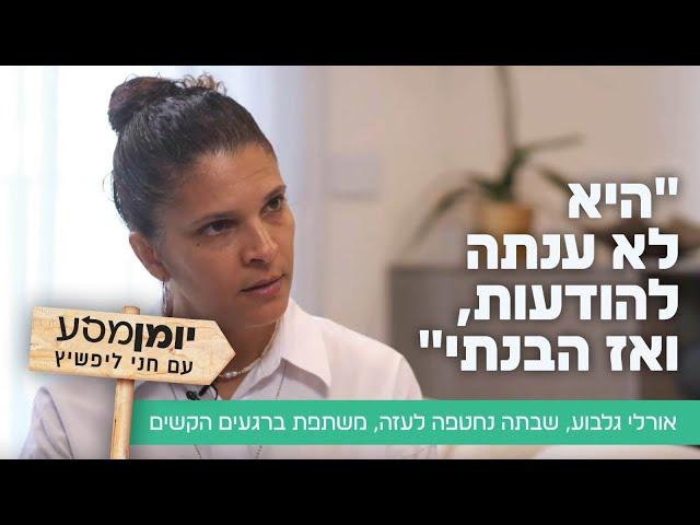 "היא לא ענתה להודעות, ואז הבנתי": אורלי גלבוע, שבתה נחטפה לעזה, משתפת ברגעים הקשים