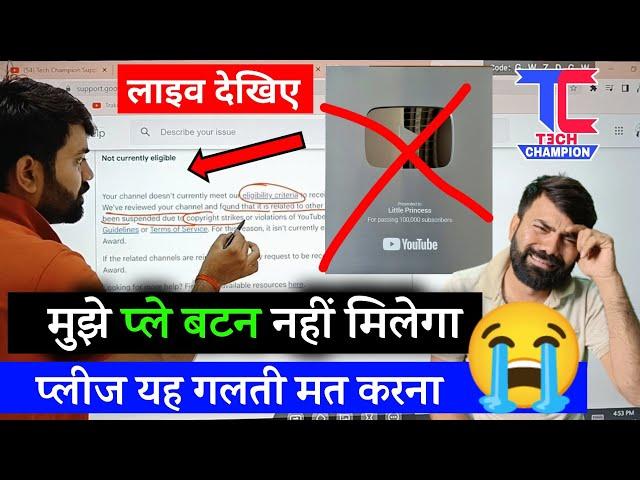 Live Dekho मुझे Play Button नहीं मिलेगा- Please मेरी वाली गलती आप मत करना