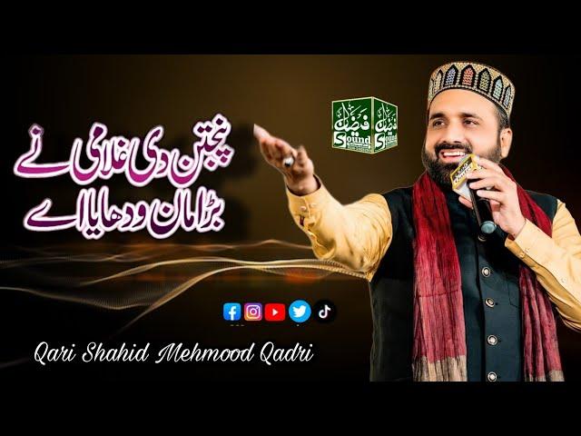 Panjtan Di Ghulami Nay Bara Maan Wadhaya Ay || By √ Qari Shahid Mehmood Qadri || New Kalam 2023