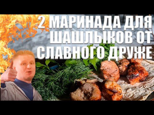 Тестируем 2 маринада для шашлыков от Славного друже #обломов