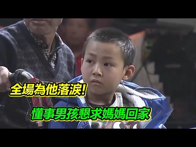 小男孩登台尋找媽媽 一場意外奪走了他的雙腿 媽媽也就此離家 小朋友懂事得令人心疼 節目組現場為他圓夢！【等着我】