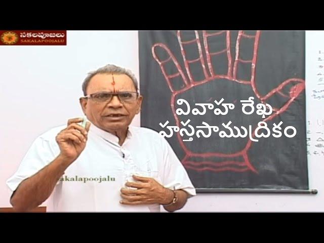 Marriage line |పెళ్ళి రేఖ | pelli rekhalu | telugu palmistry |chiromancy  reading