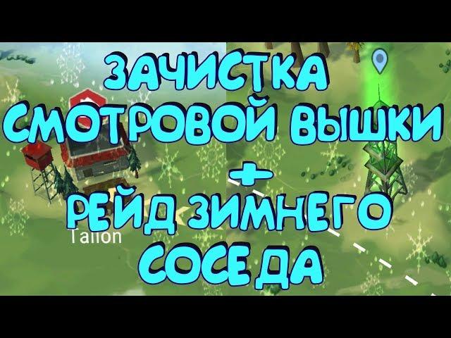 РЕЙД ЗИМНЕГО СОСЕДА ! СМОТРОВАЯ ВЫШКА С МИНИГАНОМ ! ТОП ЛУТ ?  Last Day on Earth: Survival