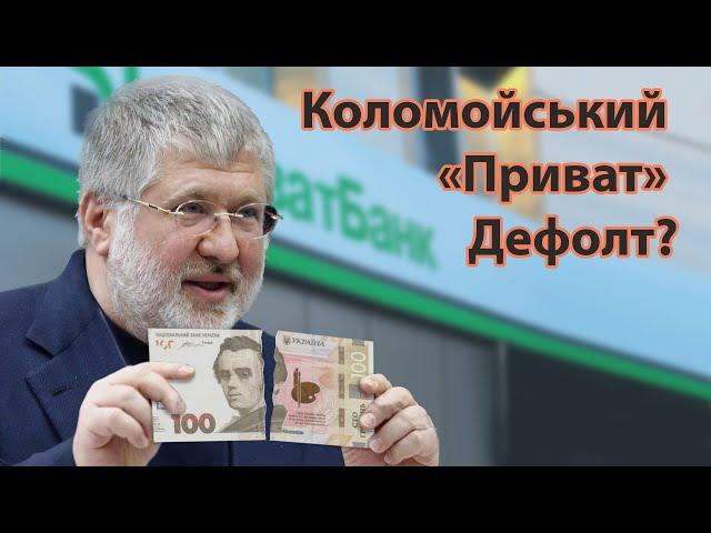 Коломойський. Приват. Дефолт. Як слуги народу не служать Зеленському | Без цензури