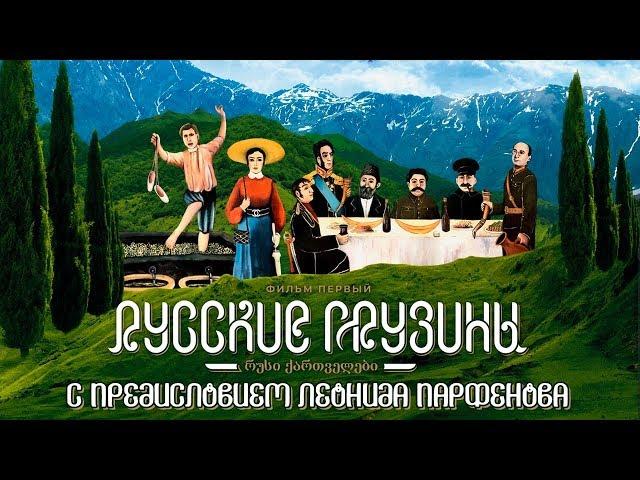 РУССКИЕ ГРУЗИНЫ. Фильм первый. С предисловием Леонида Парфёнова