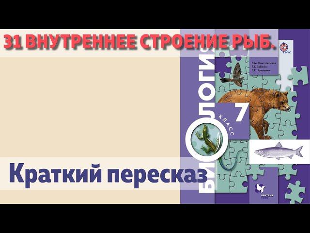 31 Внутреннее строение рыб. Биология 7 класс.  Краткий пересказ.