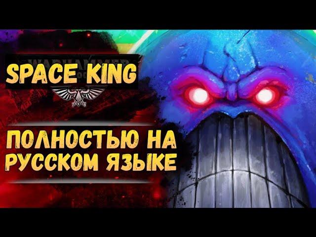 Space King ч.1 на русском. Озвучка от Экспедиции Альфария.