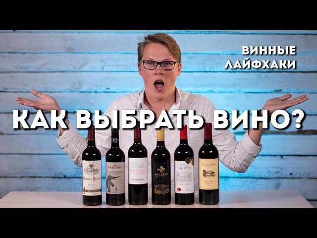 КАК ВЫБРАТЬ ВИНО В МАГАЗИНЕ? // ВИННЫЕ ЛАЙФХАКИ // PASS THE WINE