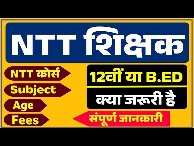 NTT Course Details in Hindi | NTT Teacher bharti | NTT Course 2023 | NTT Teacher 2023 Latest update