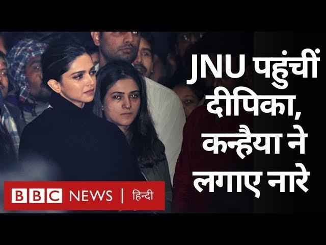 Deepika Padukone पहुंचीं JNU, घायलों से मिलीं, कन्हैया कुमार ने लगवाए नारे (BBC Hindi)