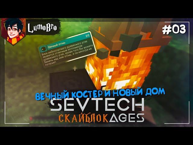 SevTech: Ages of the Sky Я Заблудился, новый дом #03