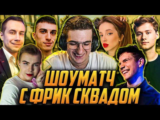 ЭВЕЛОН ИГРАЕТ ПОТНЫЙ ШОУ МАТЧ С ФРИК СКВАДОМ В КС ГО / ЭКСАЙЛ, ГЕНСУХА, СТРОГО ЛИКС ШАДОУКЕК EVELONE