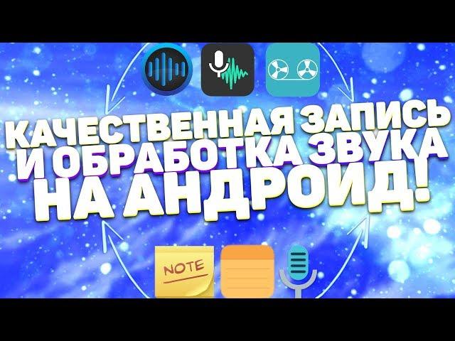 Как Записывать Качественный Звук На Андроид? | Как Сделать Студийный Звук на Андроид? | Raizy