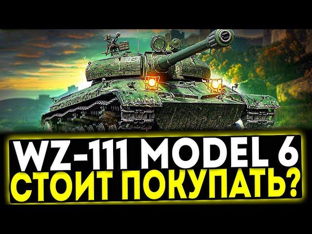  WZ-111 model 6 - СТОИТ ЛИ БРАТЬ? ОБЗОР ТАНКА! МИР ТАНКОВ