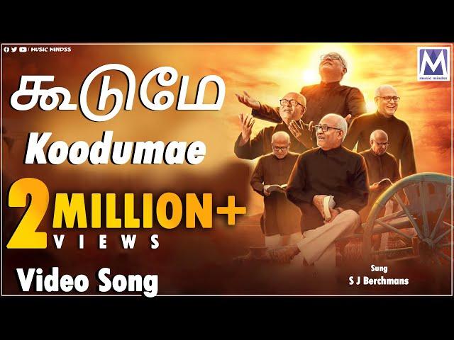 Koodumae (கூடுமே) | S J Berchmans | Tamil Christian Devotional Songs | Music Mindss