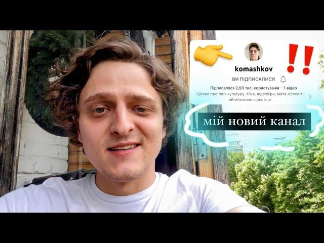 запрошення на мій новий канал ️