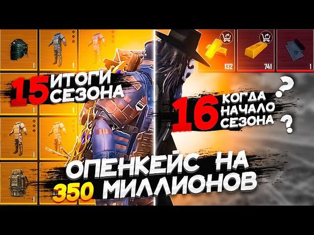 ИТОГИ 15 СЕЗОНА В МЕТРО РОЯЛЬ | ОПЕНКЕЙС НА 100 ГРУД И 800 СЛИТКОВ| КОГДА НОВЫЙ СЕЗОН? | PUBG MOBILE