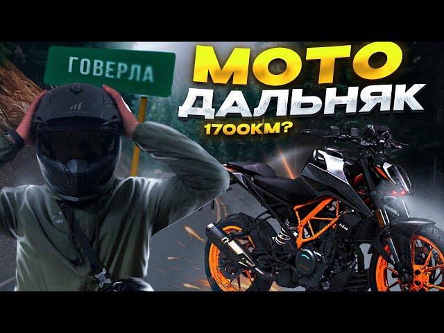 МОТОДАЛЬНЯК НА KTM DUKE 390, КИЇВ-КАРПАТИ! Ч.1