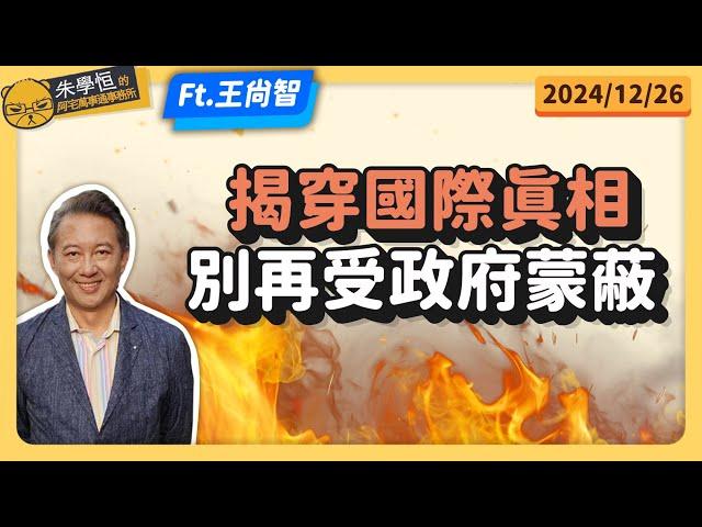 揭穿國際真相，別再受政府蒙蔽 feat資深媒體人王尚智  @askyouth229