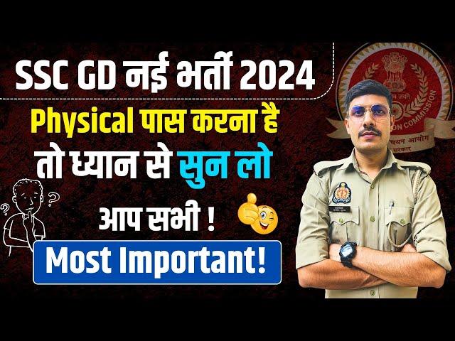 SSC GD 2024 Physical वाले  अभ्यर्थी ध्यान दें ! SSC GD Physical & Medical Review 2024 | Important 