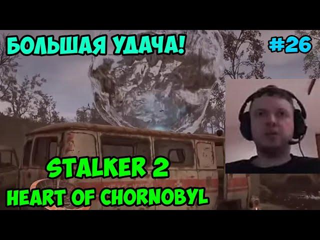 Папич играет в STALKER 2, Heart of Chornobyl! Большая удача! 26