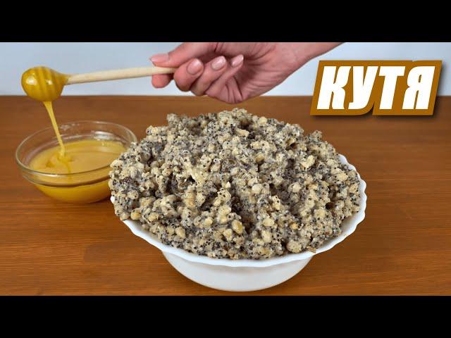 Різдвяна КУТЯ | Класичний український рецепт