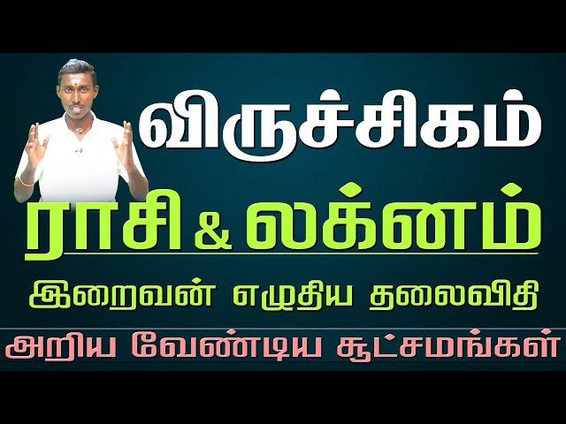 Viruchigam Lagnam, Rasi | Life Prediction | விருச்சிகம் லக்னம், ராசி |   ஆறிலிருந்து அறுபது வரை |