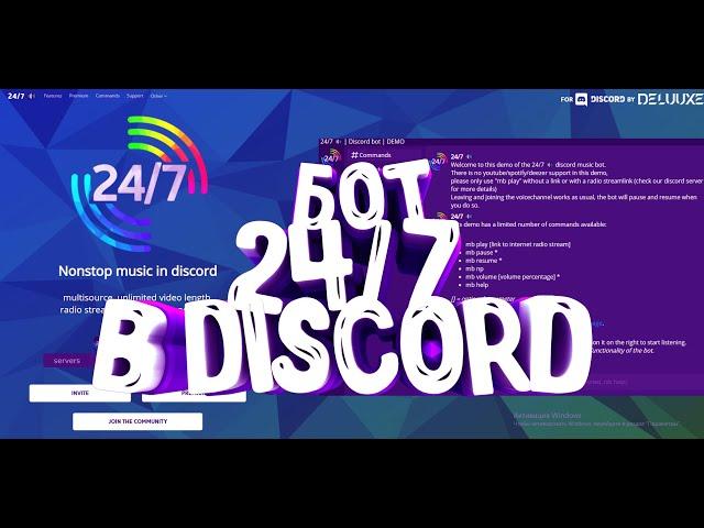 Как пригласить и настроить бота 24/7 в discord