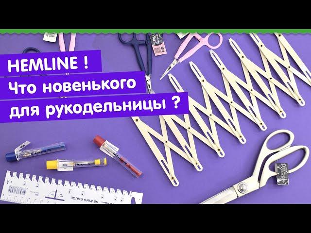 Что новенького для рукоделия? 5 инструментов, которые облегчат жизнь швейнику.