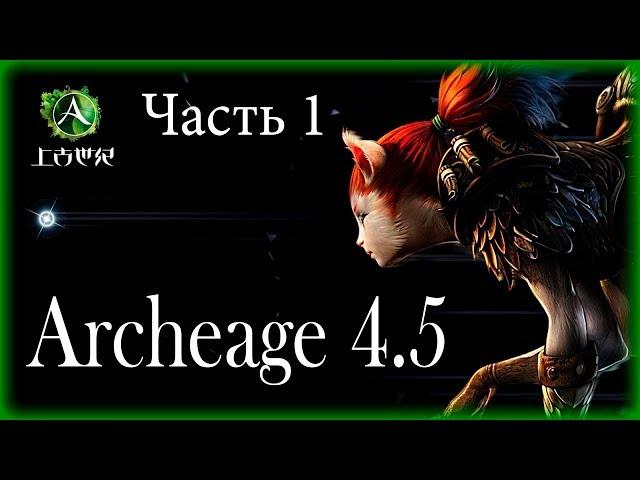 Archeage 4.5. - New patch / Part 1 / XL Games