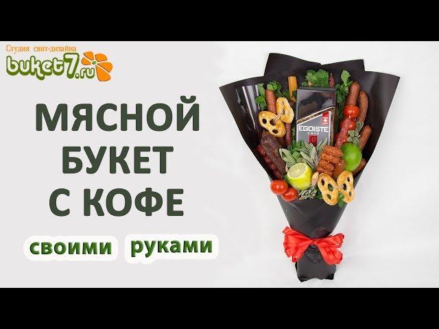 Мясной букет с кофе своими руками  Мужской букет своими руками мастер класс DIY Buket7ruTV